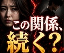 その不倫、続けるか終わるかはっきり視ます ◆曖昧なまま苦しむのを終わらせたい方へ イメージ1