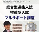 総合型選抜・推薦入試の対策指導をします 高校教員歴15年以上の現役教員兼学習塾塾長がフルサポート！ イメージ1