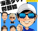 ソフト劇画タッチの似顔絵をお描きします あなたのお顔が漫画タッチのイラストに！ イメージ1