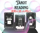 決断に迷った時にお手伝いします タロットカード&オラクルカードであなたを導きます。 イメージ1