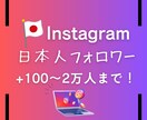 Instagram 日本人フォロワーを増やします アカウントの見栄え、信頼性、魅力、影響力UP！！ イメージ1