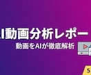 YouTube動画が伸びる理由をAI解析します 再生数・登録者数アップの具体策をレポートで納品 イメージ1