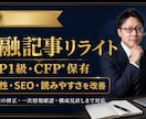 金融記事を伝わるSEO記事にリライトします FP1級・CFPが一次情報確認から構成改善まで対応いたします イメージ1