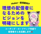 本当に自分がしたい配信のためのコーチングをします 理想の配信者になるためのビジョン設定・コーチングをします イメージ1