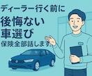 ディーラー行く前に！後悔ない車選び保険全部話します 誰に聞けばいいかわからないそんなあなたのための相談窓口です イメージ1
