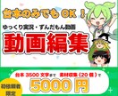 ずんだもん/ゆっくり霊夢・魔理沙で動画編集します 【初依頼者限定】台本~3500文字まで素材収集込で承ります！ イメージ1