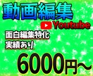 Youtube等の動画を面白く編集します 動画編集にお困りの方お任せください！ イメージ1