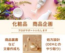 化粧品の商品企画に関わる業務をサポートします 化粧品づくりのプロが売れる商品づくりを代行します！ イメージ1