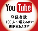 チャンネル登録者100人～拡散宣伝します 登録者100人を3000円～！！ イメージ1