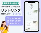 あなたらしさの伝わる、リットリンク制作します 限定１枠｜プロの力で素敵にブランディング！安心サポート付き！ イメージ1