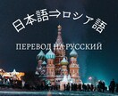 質の高い日本語⇒ロシア語翻訳を提供いたします ネイティブチェック付き、文法や句読点も間違いなしの翻訳 イメージ1