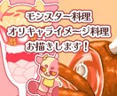 商用無料！創作キャラを料理化したイラスト作ります キャラやモンスターを“おいしい一皿”にします！ イメージ1