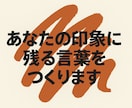 あなたを忘れられなくする一言を作ります 印象に残るキャッチコピー・肩書き診断 イメージ2