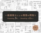 3回のPlanningで、理想の間取りを実現します 現役一級建築士が、要望を細かく満たした間取りを作成します。 イメージ1