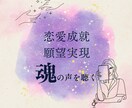 恋愛成就・願望実現｜鑑定結果を動画でお伝えします あなたの魂の声を聞きながら、夢に一歩近付くお手伝いをします！ イメージ1
