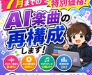 スタジオエンジニアがAI楽曲を製品品質に修正します 不自然な構成やコード進行音抜けなどを作り直して完成させます イメージ1
