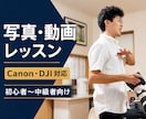 写真・動画の撮り方の悩みに答えます 初心者〜中級者向け、実践ベースでご案内 イメージ1