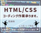 低価格でコーディング作業承ります 費用を抑えたい方に！低価格でも丁寧に仕上げます！ イメージ1