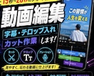 動画の字幕やサムネイル作成、動画編集します！ます 見やすく、分かりやすく編集します。 イメージ1