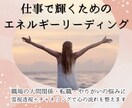 迷いや不安を整え、仕事の流れを好転させます 心の滞りを解き放ち、前向きに働けるエネルギーを取り戻す鑑定 イメージ1