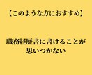 あなたの強みを伝える職務経歴書作成の代行をします プロのLPライターの文章であなたの就職・転職の成功をお手伝い イメージ7