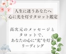 迷いや、あなたが抱える悩みをタロットで紐解きます ☆人生に迷うあなたへ～心に光を灯すタロット鑑定～☆ イメージ1
