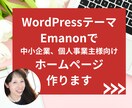 おしゃれでシンプル更新しやすいホームページ作ります コーポレートHP用人気のワードプレステーマEmanonで制作 イメージ1