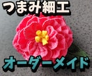 つまみ細工❁オーダーメイド承ります ❁あなたの日常に布で仕上げる彩りを❁ イメージ1