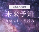 あなたの未来の流れをタロット×星読みで占います あなたの未来の流れをタロット×星読みで占います【2000字】 イメージ1