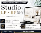 Studioでブランドサイト制作します 高品質で集客と運用を見据えた特別仕様のHP制作 イメージ1