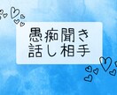 お話したい♥聞いて欲しい方専用お聞きします ただただ聞いて欲しい方、話したい方向け イメージ1