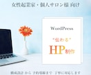 WordPressで“伝わる”HPを制作します 女性起業家向け｜構成設計から予約導線まで丁寧にサポートします イメージ1
