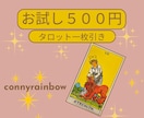 お試し500円◆タロット一枚引きで今の状況を視ます 恋愛・仕事など、気になることを1枚のカードでお答えします イメージ1