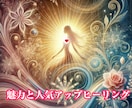 最大限にオーラなどを調整し人気と魅力をアップします 人気と魅力オーラを纏い周囲を惹きつけ最大限に人気と魅力アップ イメージ1