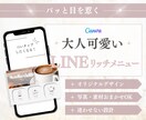 大人可愛い！LINE公式リッチメニュー制作します 思わずタップしたくなるオリジナルメニューに！ イメージ1