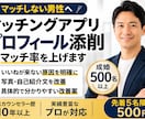 実績500名以上　アプリのプロフィール添削します マッチングアプリでのマッチ率上げます イメージ1
