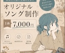 あなたの想いを曲にします イメージ、キーワード、歌詞にしたいフレーズだけでも大丈夫！ イメージ1