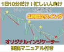 1日10分だけ！4時間足押し目スイング手法教えます FX・MT4用オリジナルインジケーター＋実践マニュアル付き イメージ1