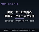 飲食・サービス店の開業マーケを一式で支援します ブランド設計から集客の土台を丸ごと整えます イメージ1