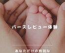 お産のモヤモヤ、すっきりしない感情を解消します 「あのお産でよかったのかな？」の気持ちを助産師が一緒に整理！ イメージ1