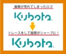 ロゴやイラストをトレースいたします 荒い画像をきれいにトレースします！お任せください！！ イメージ4