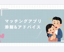 マッチアプリで本命彼女になる方法教えます 30人以上と付き合った私の恋愛術が丸わかり イメージ1