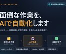 面倒な作業を、AIで自動化します LINEチャットボット・情報収集の自動化・AIアプリの開発 イメージ1