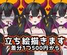キャラクターの立ち絵描きます 立ち絵の差分、1つ500円から！ イメージ1