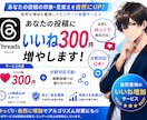 Threads自然にいいね300増加します スレッズ日本人垢で自然に初速ブースト イメージ1