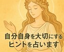 自己肯定感を育てるタロット占いします 自分自身を大切にするヒントとメッセージを送ります イメージ9