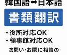 書類翻訳(領事館対応OK)します 韓国語、日本語の書類翻訳します(領事館対応OK) イメージ1