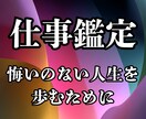 今のあなたが最優先にやるべき行動を占います 就職、転職、独立など…悔いのない人生を歩むための仕事鑑定 イメージ1