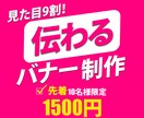 キャンペーン価格で￥1500！バナー制作します 見栄えだけではない、“広告的目線”で効果の高いデザインを！ イメージ1