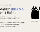 AI検索に引用されるサイト構造を診断します AIO/LLMO対策。何から着手すべきかを優先順位付きで提示 イメージ1